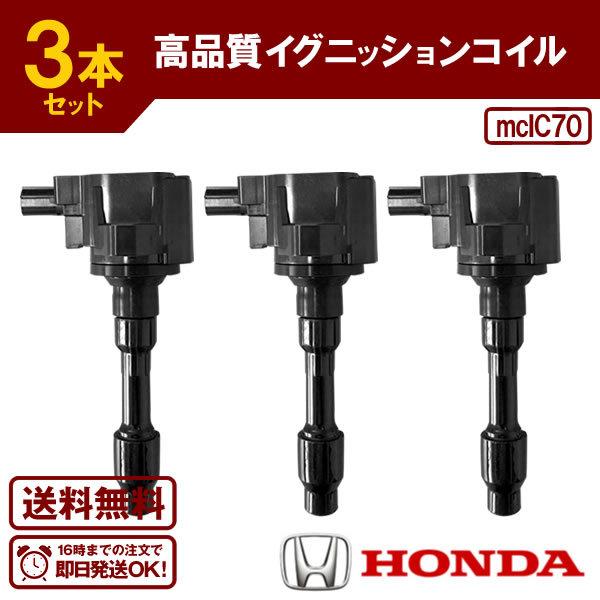 イグニッションコイル 3本 ホンダ N-BOX N-BOXカスタム N-BOX+ N-BOX