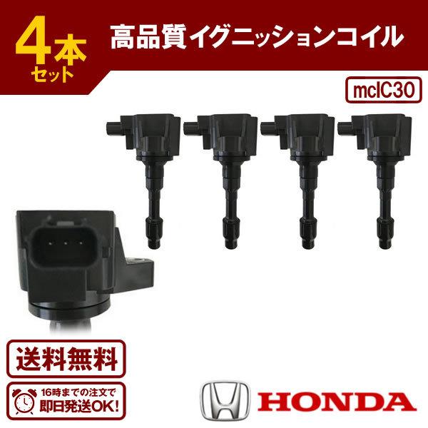 ヴェゼル RU3 RU4 等に適合 ダイレクトイグニッションコイル(4本) 純正