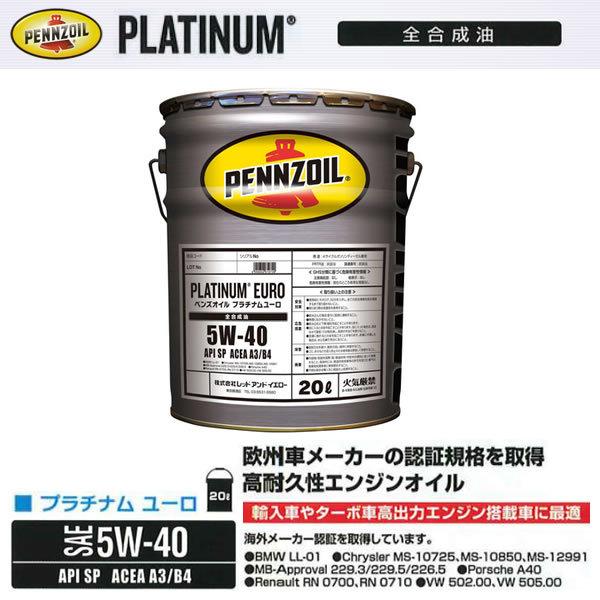 在庫品 ペンズオイル 5W-40 プラチナムユーロ PLATINUM 20L ペール缶