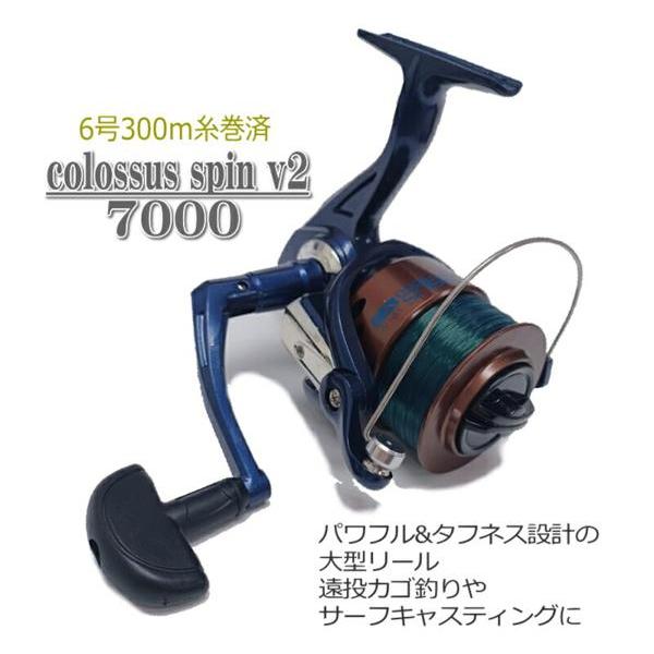 大型スピニングリール COLOSSUS SPIN V2 7000 ナイロン6号相当約300m糸