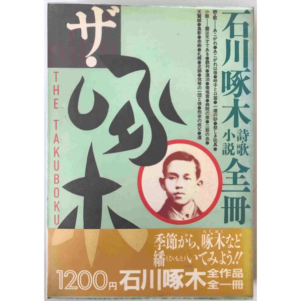 ザ・啄木 : 石川啄木詩・歌・小説全一冊 初版 : 株式会社Wit tech古書