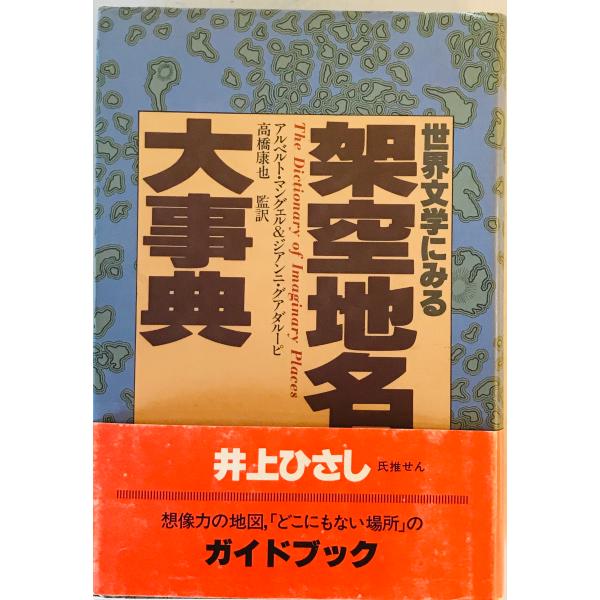 完訳世界文学にみる架空地名大事典 完訳世界文学にみる架空地名大事典
