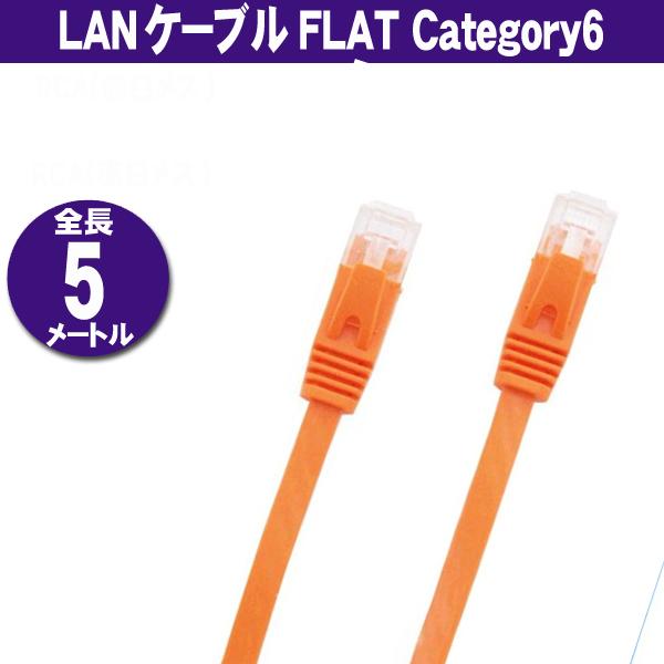 LANケーブル フラット CAT6 5m オレンジ Category 6 cable (U