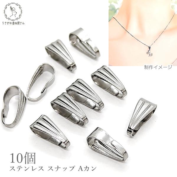 バチカン Aカン 8.5mm 10個 201ステンレス スナップ 開閉シンプル