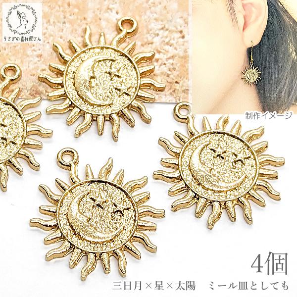 太陽 チャーム 三日月 星 20mm 4個 ゴールド色 SUN ハンドメイドパーツ