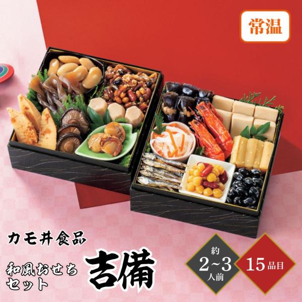 おせち 2026カモ井 和風おせちセット吉備 2〜3人前 15品目 個包装