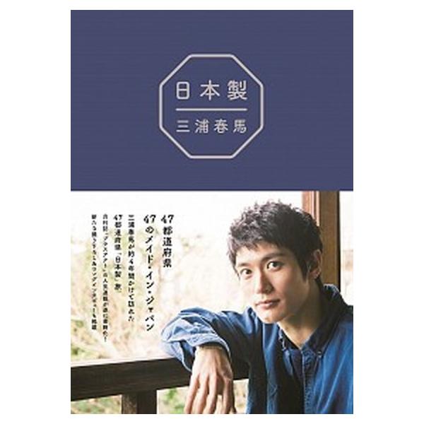 三浦春馬『日本製』/ワニブックス/三浦春馬（単行本（ソフトカバー