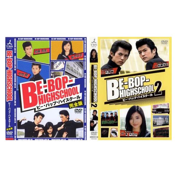 BE-BOP-HIGHSCHOOL ビー・バップ・ハイスクール 2004年・2005年 全2枚