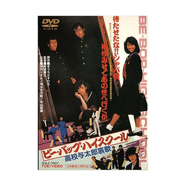 ビー・バップ・ハイスクール 高校与太郎哀歌 ／ 仲村トオル (DVD