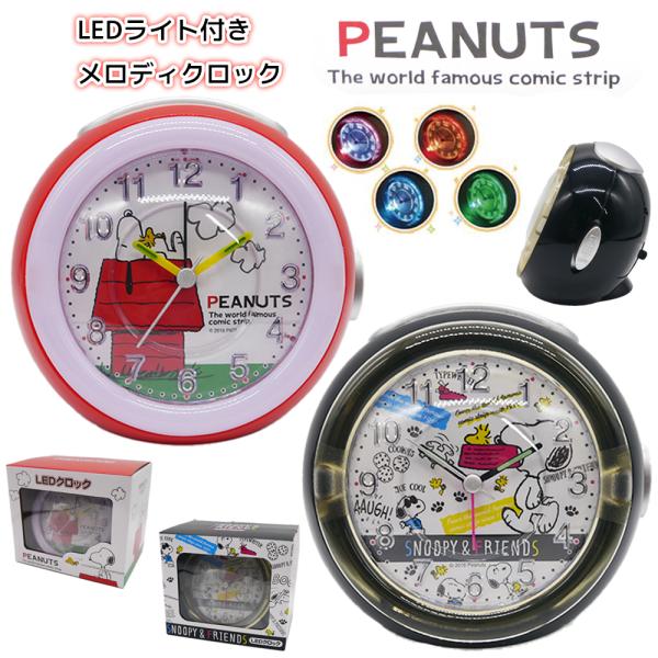 SNOOPY（スヌーピー） LED ライト付き メロディクロック | 目覚まし