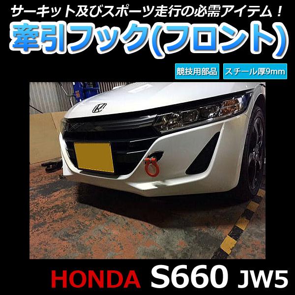 牽引フック フロント 可倒式 S660 JW5 日本製 ホンダ : シートカバー等