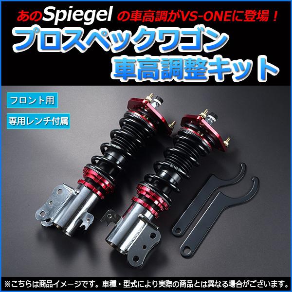 シュピーゲル 車高調 キャリイトラック DA62T DA63T プロスペック