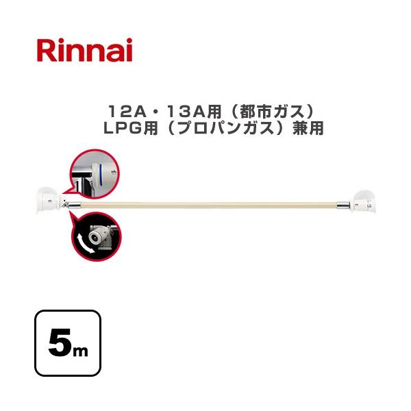 リンナイ（Rinnai） 専用ガスコード ヒーター・ストーブ部材 12A・13A