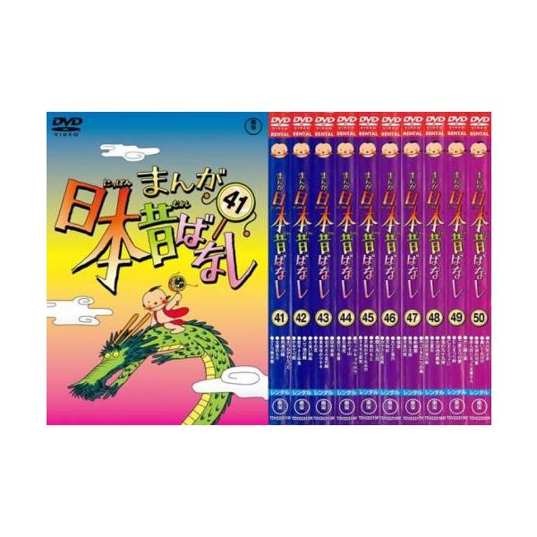 まんが日本昔ばなし 全10枚 41、42、43、44、45、46、47、48、49、50