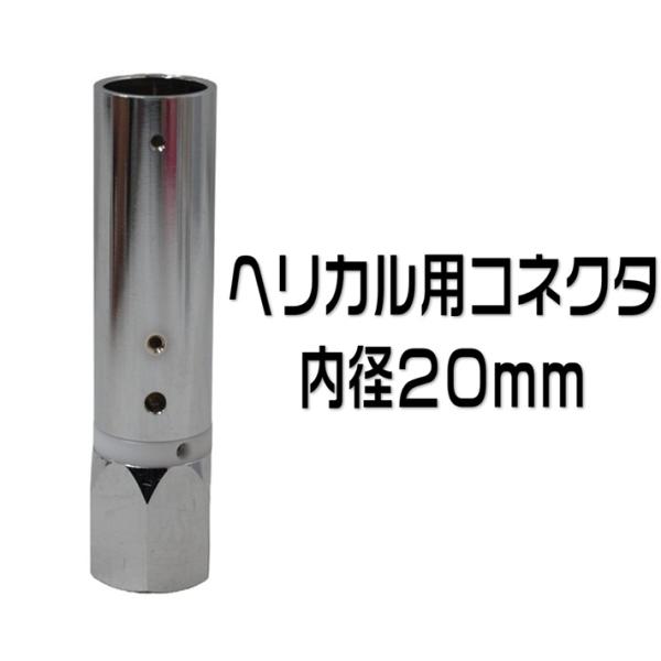 ヘリカル用コネクター HC-206HL 内径20mm : 有楽庁ヤフーショップ