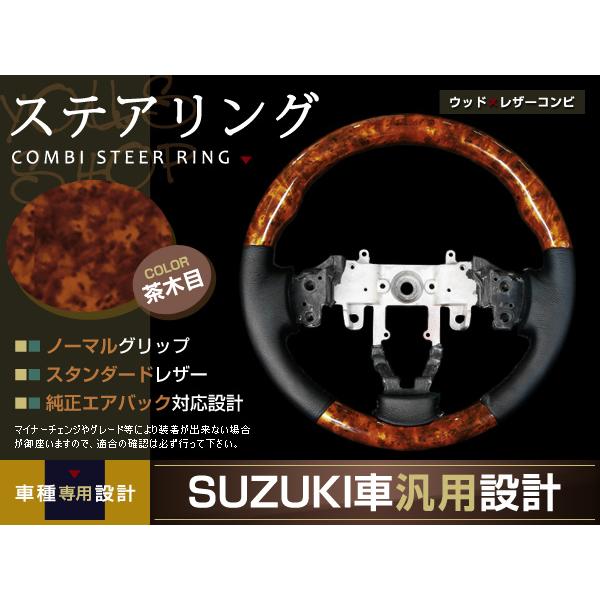 純正エアバック対応 ステアリング ハンドル ウッドレザーコンビ 茶木目