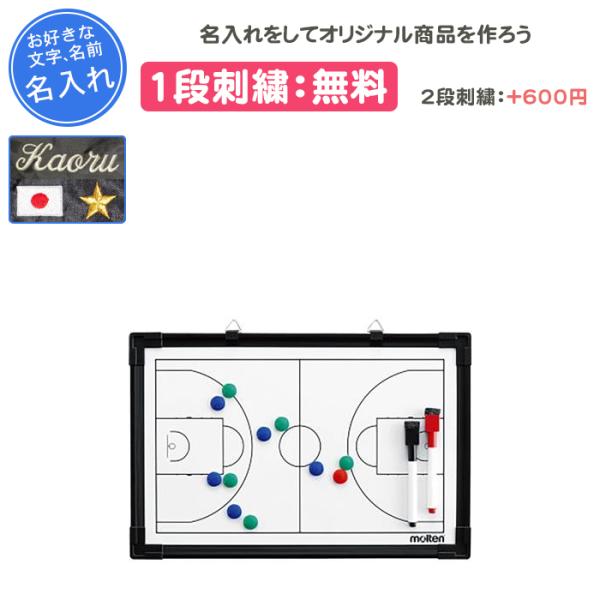 molten（モルテン） 名入れ1段付き バスケットボール 作戦ボード