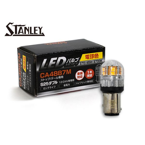 スタンレー電気 LEDバルブ 12/24V 2.8/0.4W S25 BAY15d ストップ
