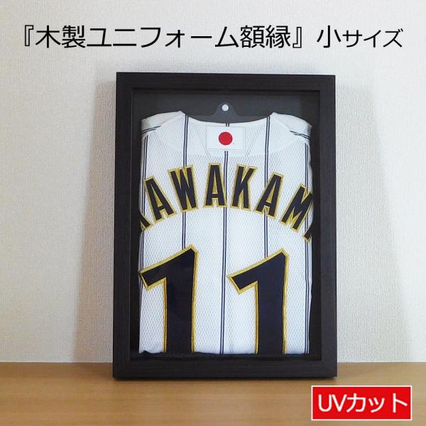 額縁 ユニフォーム額 小(S)サイズ こげ茶木目 UVカット アクリル板仕様