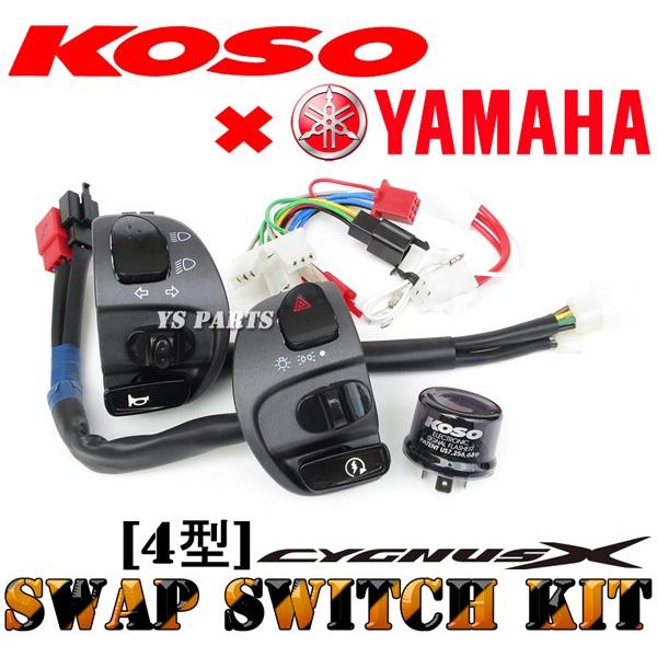 国内4型シグナスXでハザード化+パッシング化が可能☆】KOSO/YAMAHA