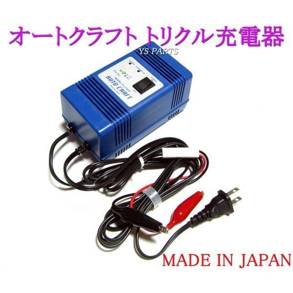超高品質国産品】オートクラフトトリクル充電器/維持充電器