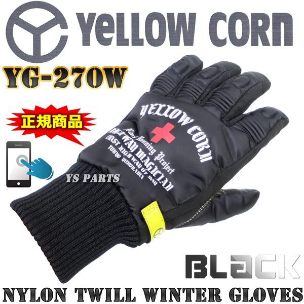 正規品】スマホ対応イエローコーンYG-270Wウインターグローブ ブラック