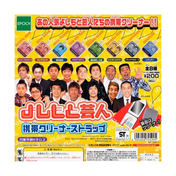 エポック社（EPOCH） よしもと（吉本）芸人 携帯クリーナーストラップ