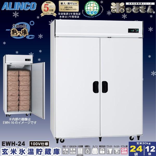 ALINCO（アルインコ） 氷温貯蔵庫 EWH-24 熟っ庫 12俵 / 24袋 低温