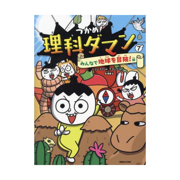 つかめ!理科ダマン 7 : 有隣堂ヤフーショッピング店 - 通販 - Yahoo