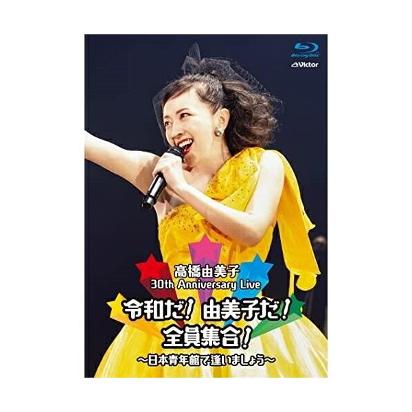 ビクターエンタテインメント BD/高橋由美子/30th Anniversary Live 令