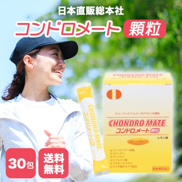 爆買WEEK□限定クーポン発行』コンドロメート顆粒 30包 コンドロイチン