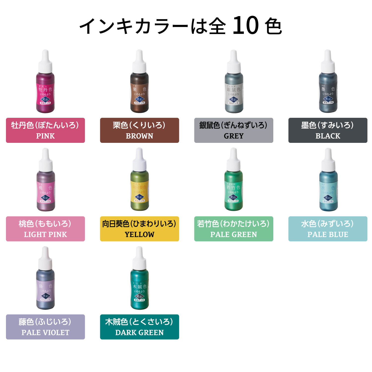 いろもよう 光彩 専用インキ 牡丹色|SAC-8G-P/8H|商品カタログ