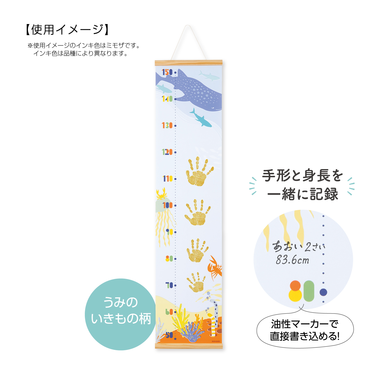 PALM COLORS シリーズ 手形身長計 うみのいきもの柄 ミモザ|HPSS-U/H