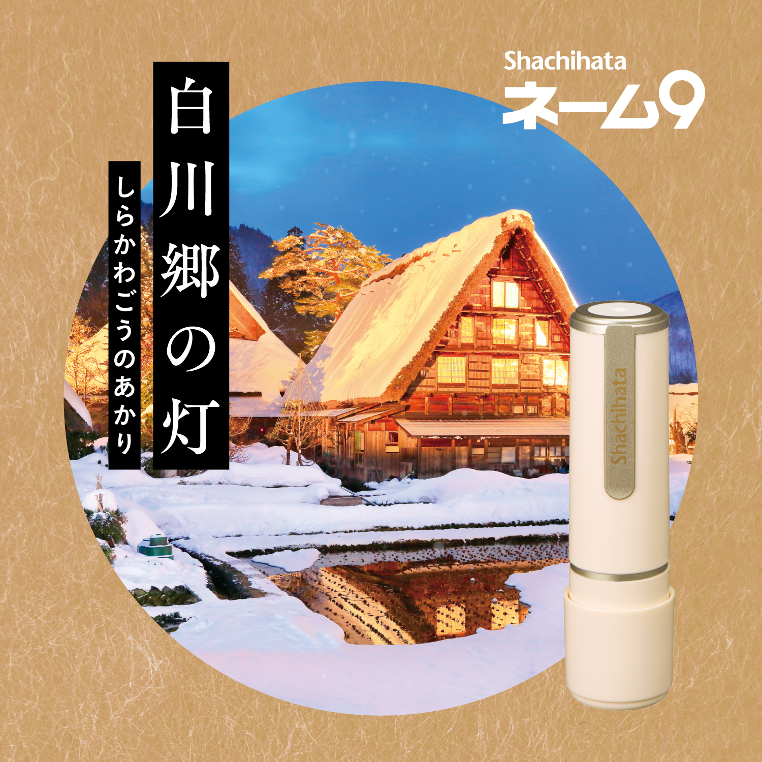 ネーム9 メールオーダー式 創業100周年記念カラー 白川郷の灯(しらかわ