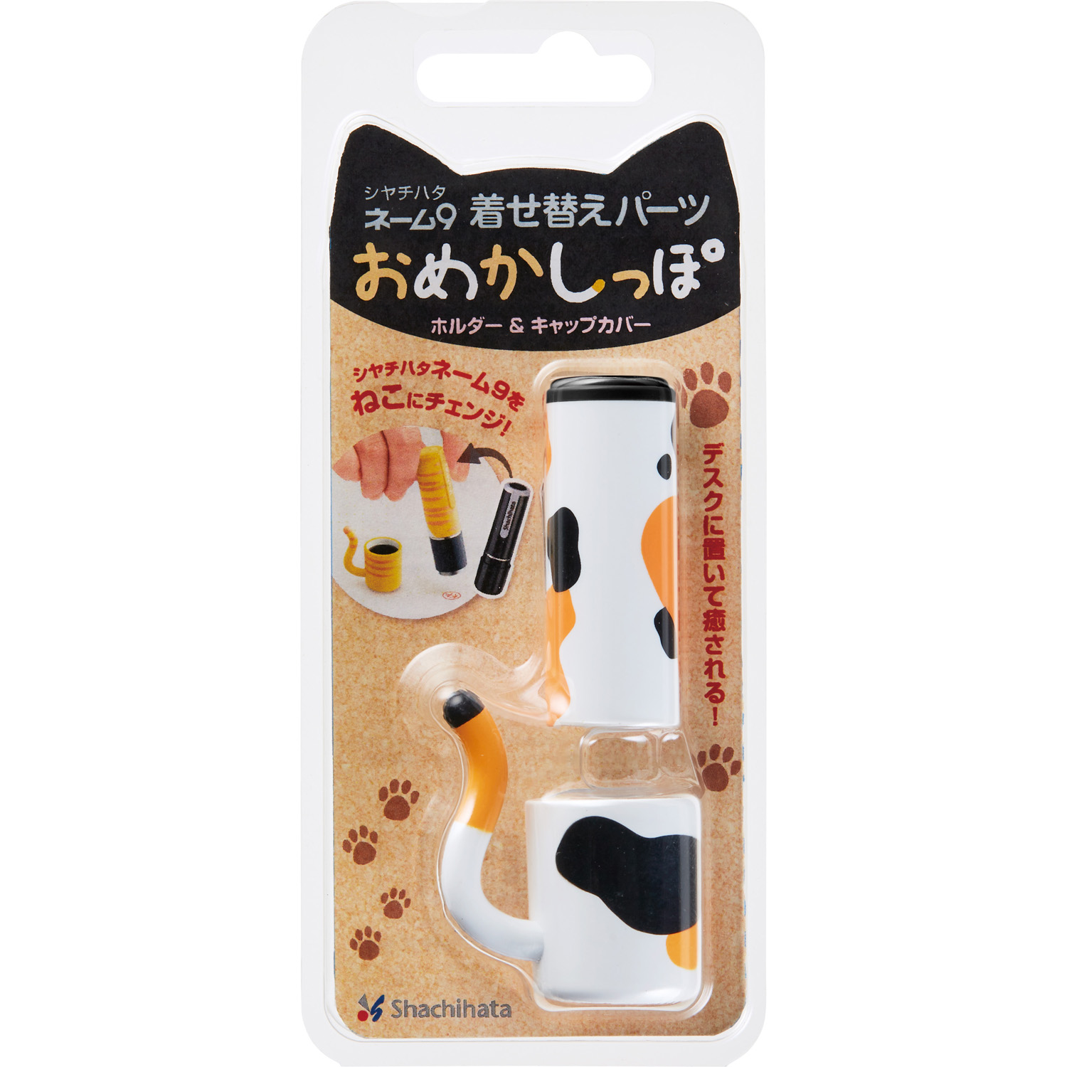 ネーム9着替パーツ おめかしっぽ ミケ|XL-9PSP/H-A3|商品カタログ