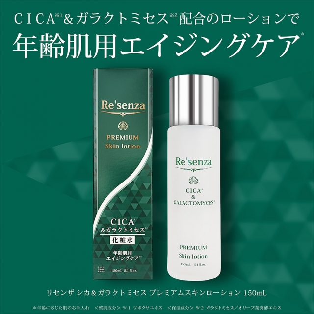 Re'senza シカ＆ガラクトミセス プレミアムスキンローション(化粧水
