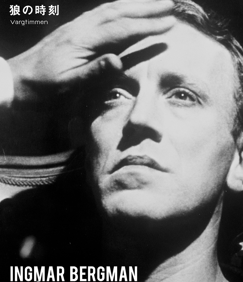 狼の時刻 イングマール・ベルイマン – IVC｜株式会社アイ・ヴィー・シー