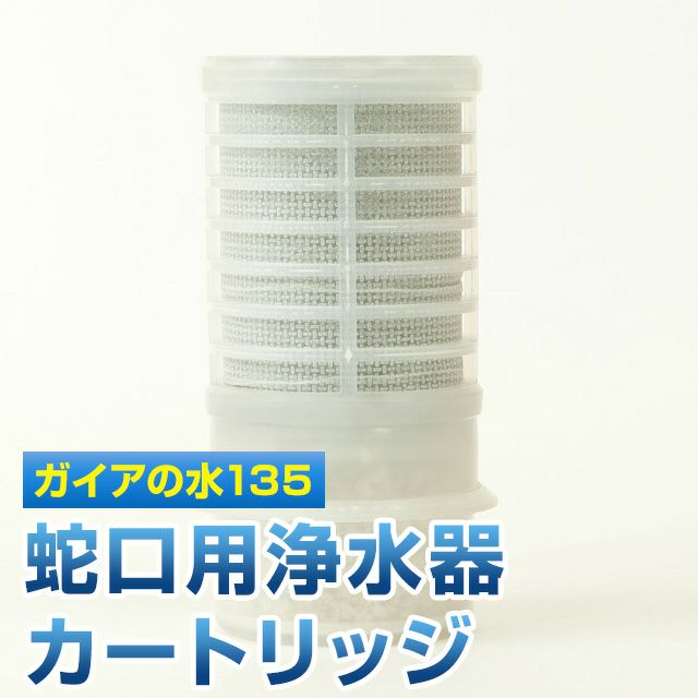 ガイアの水135 和蓮ポット浄水器用カートリッジ | いやしの村わくわく