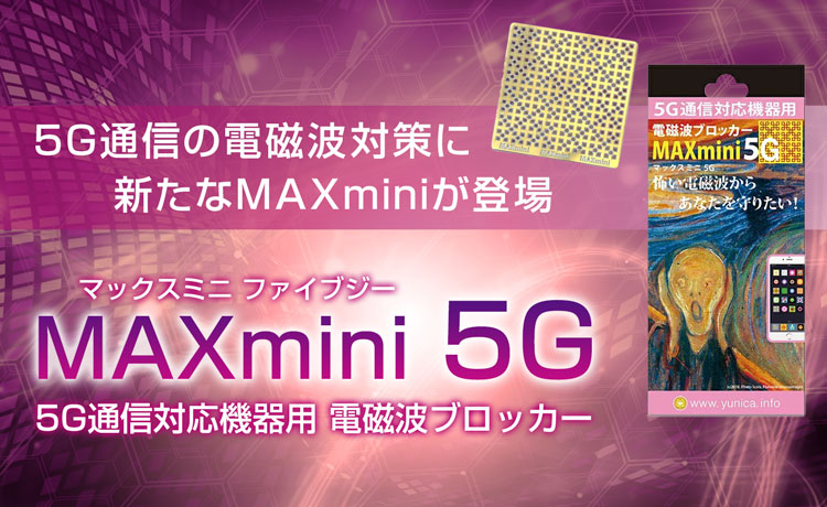 電磁波ブロッカー MAXmini 5G（マックスミニファイブジー） 【パソコン