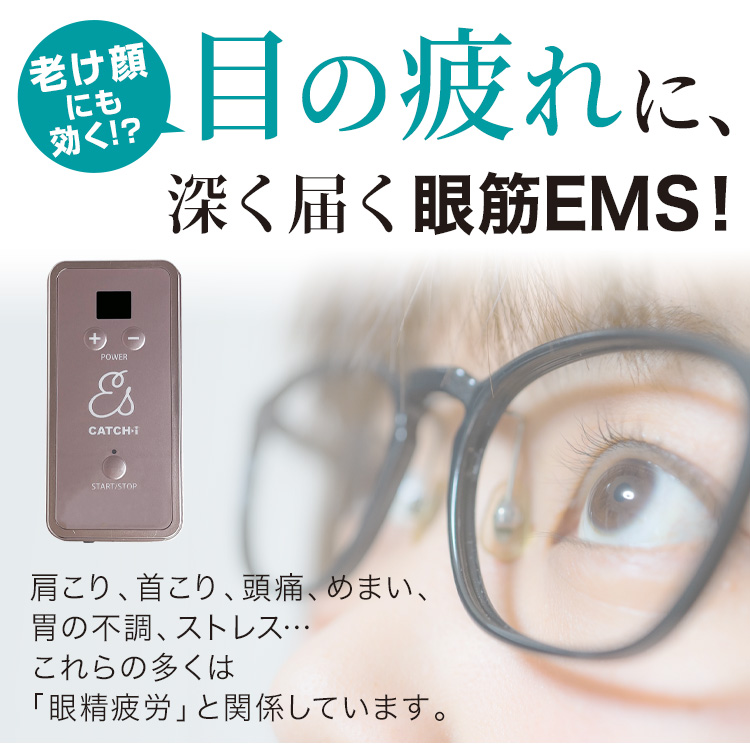 キャッチアイes 特許取得EMS搭載！スマホ老眼対策と見た目ケア【送料