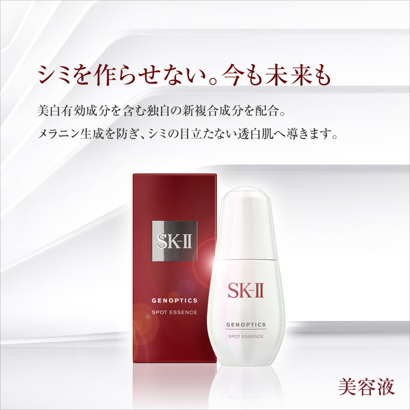 SK－II ジェノプティクス スポット エッセンス 50ml