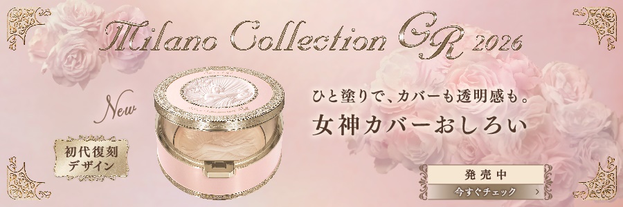 カネボウミラノコレクション2026｜カウンセリング化粧品｜カネボウ