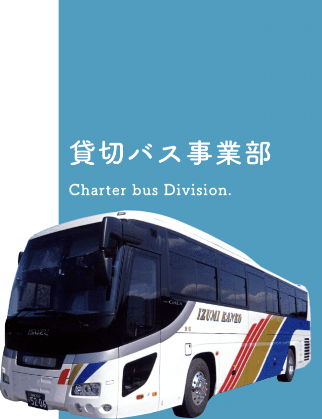 愛媛県今治市｜貸切バス事業｜旅行事業｜整備事業｜タクシー事業