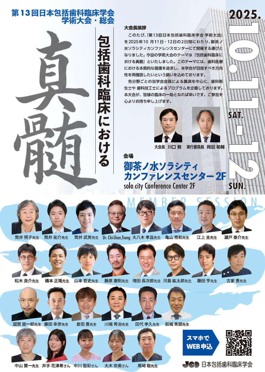 日本包括歯科臨床学会