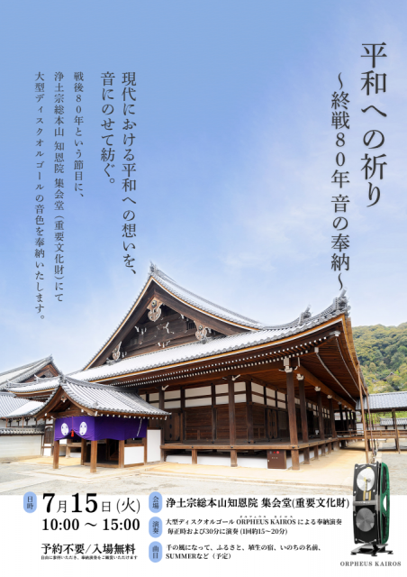 平和への祈り～戦後80年音の奉納～【浄土宗総本山知恩院】｜【京都市