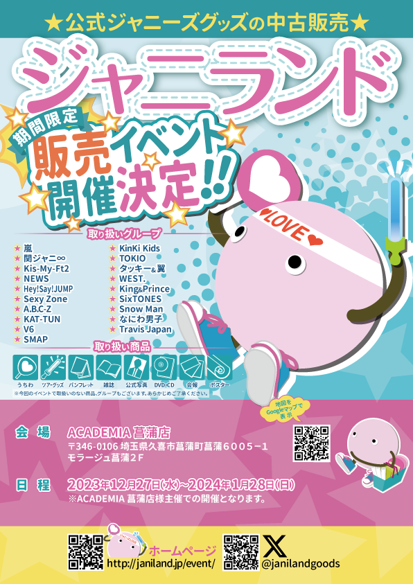 イベント告知】ACADEMIA 菖蒲店(埼玉県久喜市)での期間限定販売(2023年