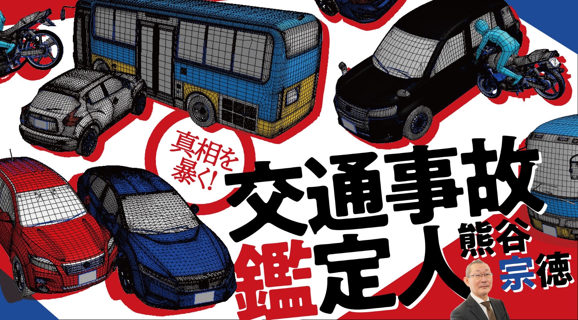 交通事故現場に残された痕跡から、真実を導き出す！ 事故鑑定の専門家