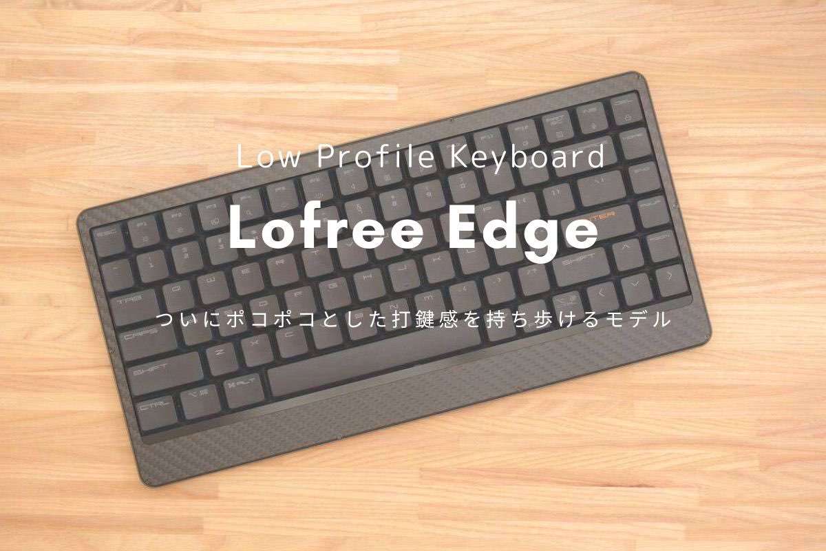 Lofree Edge レビュー | iPad mini 6と組み合わせて外出先の作業に