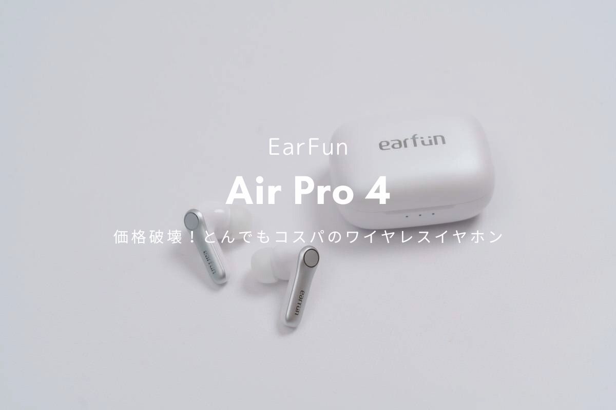 EarFun Air Pro 4 レビュー | 価格設定間違った！？とんでもコスパの