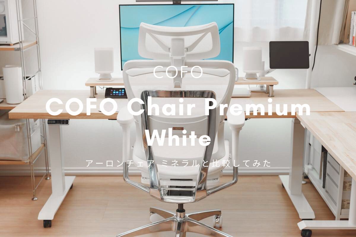 COFO Chair Premium ホワイト レビュー | オフィスチェアの最高峰